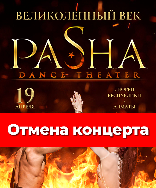 Отмена концерта Pasha Dance Theater