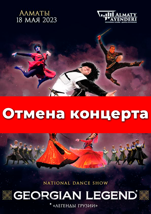 Отмена концерта "Легенды Грузии"