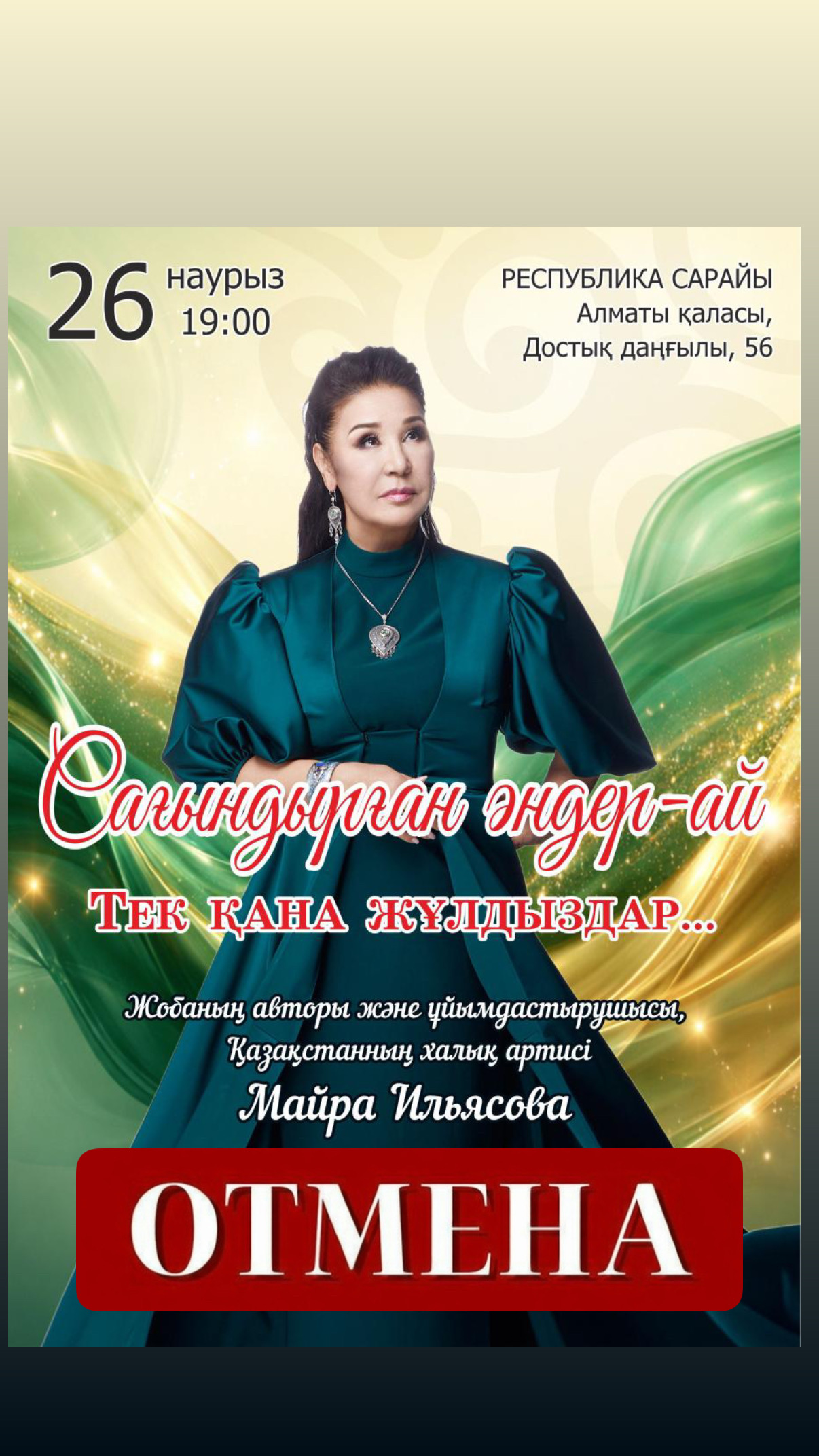 Отмена концерта