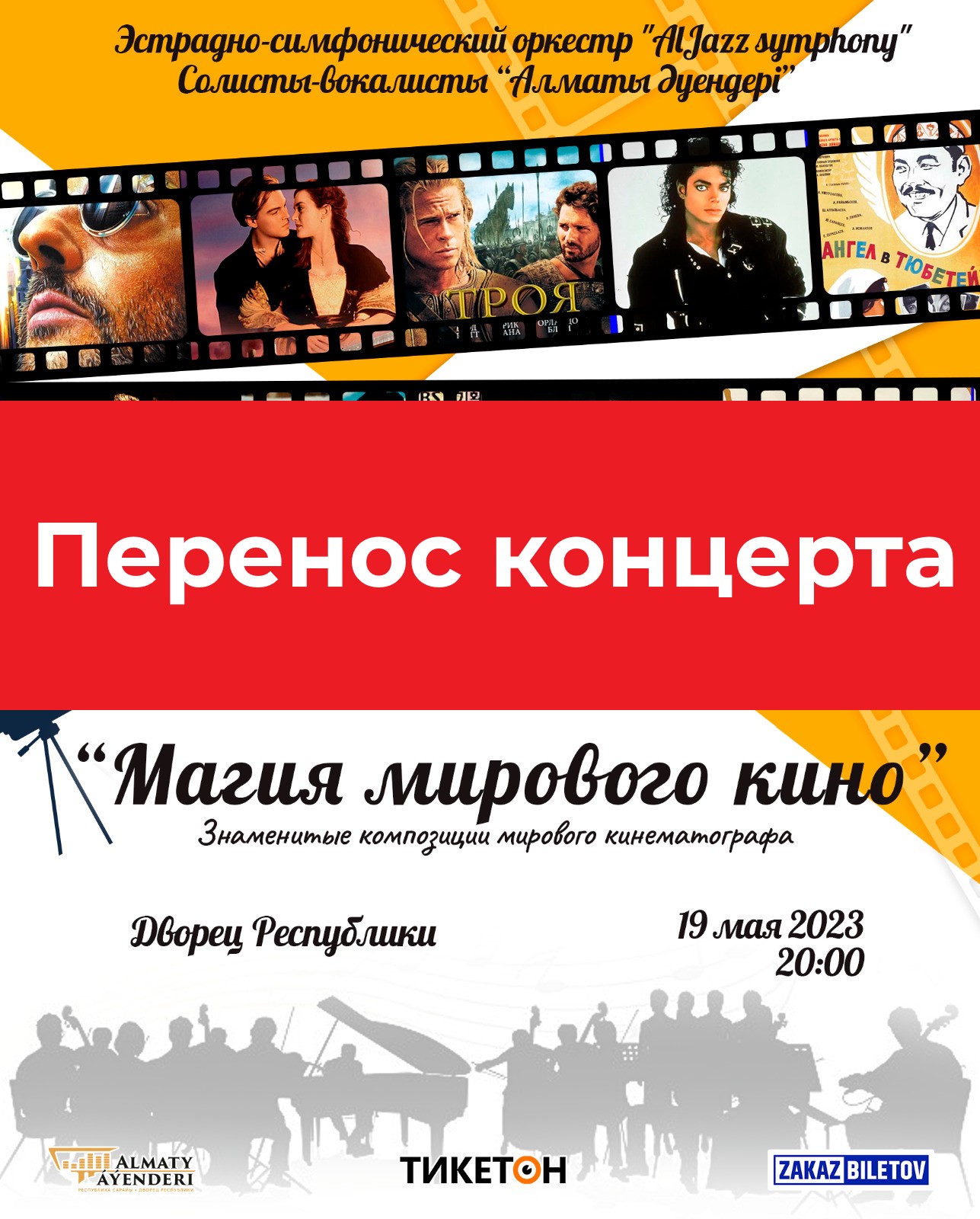 Перенос концертов уфа. Перенос концерта. Посвят афиша. Внимание перенос концерта. Перенос концертов уфа.