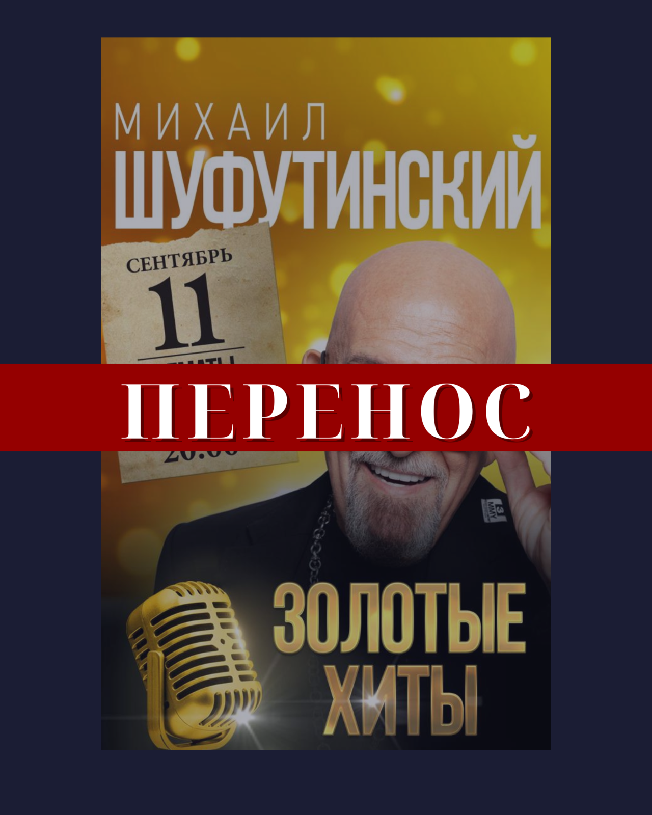 Перенос концерта