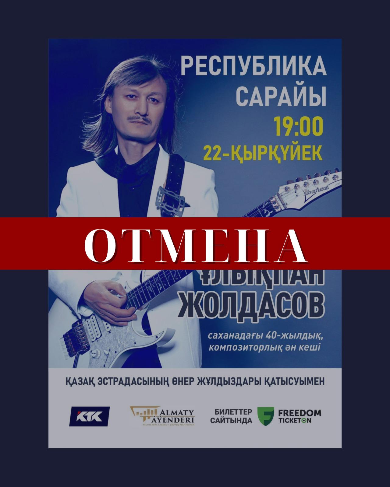 Отмена концерта